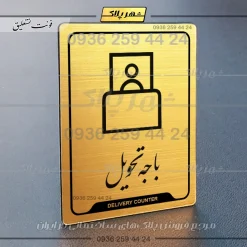 نشانگر راهنما باجه تحویل - Image 23